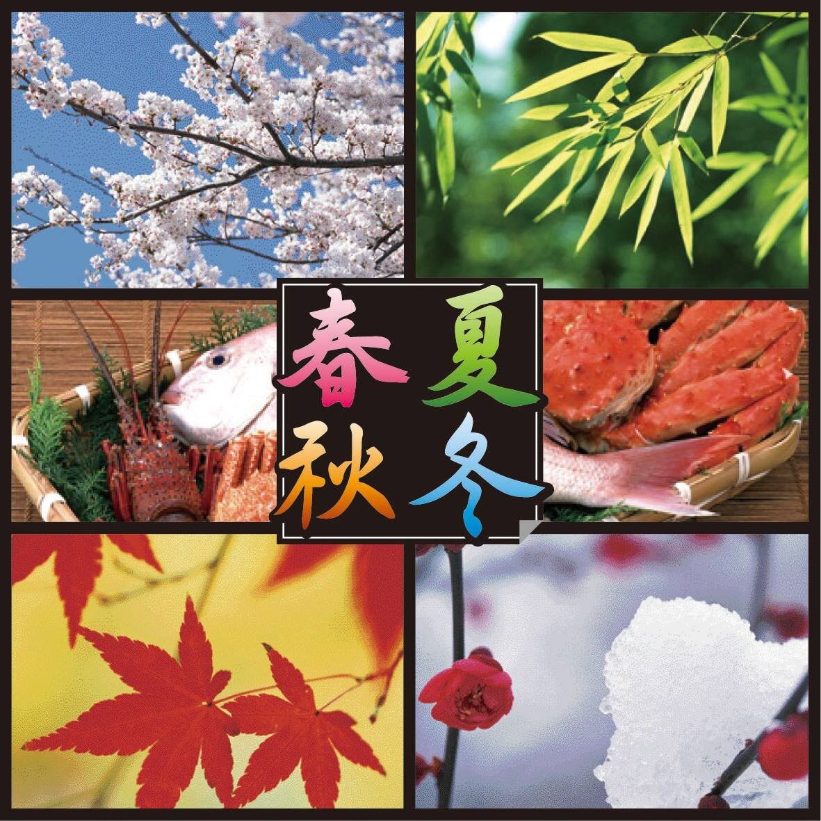 旬の食材

今や世界中の食べ物があふれかえり、旬がわからない食材があふれていますが、日本はもともと四季がはっきりとしている国なので、旬の時期の食材を食べることこそが健康につながります。
それぞれの季節...