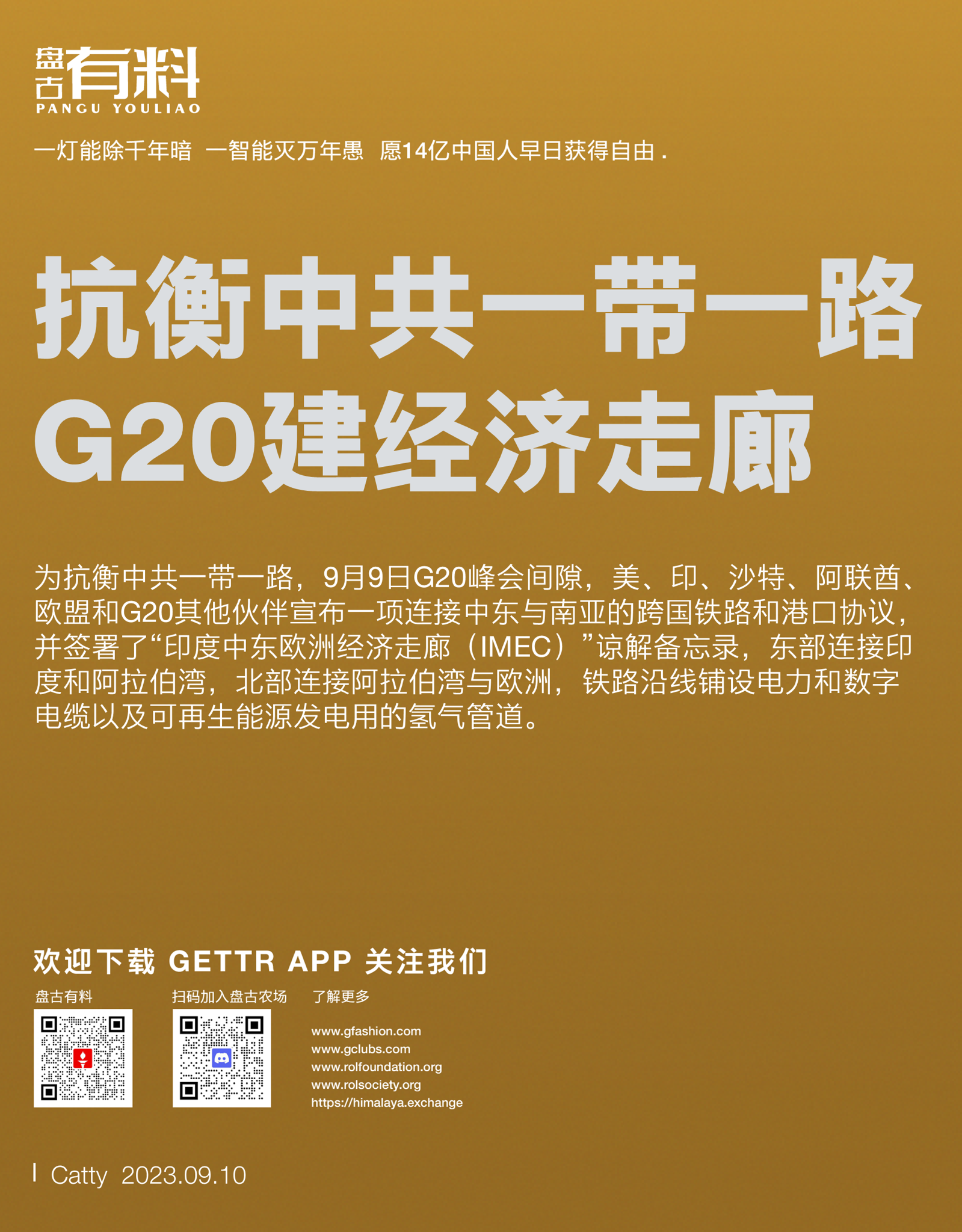 抗衡中共一带一路G20建经济走廊

为抗衡中共一带一路，9月9日G20峰会间隙，美、印、沙特、阿联酋、欧盟和G20其他伙伴宣布一项连接中东与南亚的跨国铁路和港口协议，并签署了“印度中东欧洲经济走廊（I...