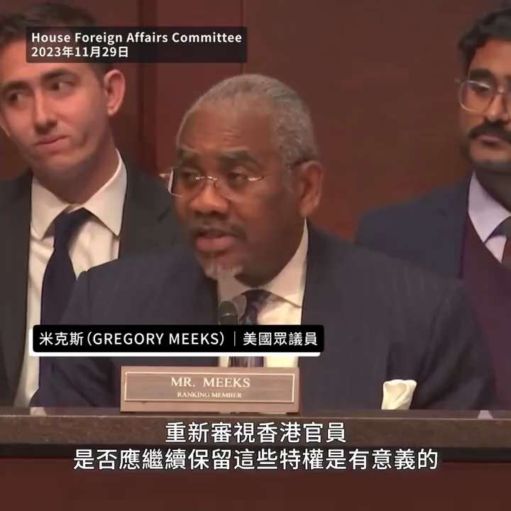 【#美國會外交委員會零反對票通過香港法案】
【眾議員： #香港政府不再值得尊重和支持】

https://www.rfa.org/cantonese/news/htm/us-congress-11292023143047.html

#美國眾議院外交事務委員會通過了《香港經貿辦認證法》，要求美國總統在香港不再享有高度自治權的情況下，取消對香港經濟貿辦特定的特權和豁免。該法將進一步提交到眾議院繼續審議。

來源：自由亞洲