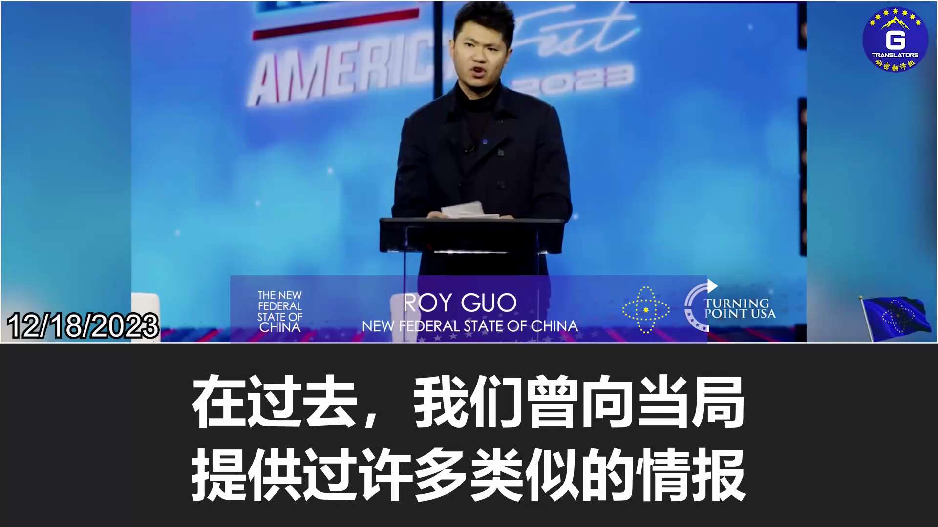 12/18/2023【#AMFEST2023】Roy Guo: I am here so that our Chinese people’s stories do not become the Americans' stories! Here are three pieces of exclusive intelligence from the NFSC: 1) The CCP has built 11 P3 biolabs in the Middle East, Africa, and South America, where new viruses can be released at Xi's command; 2) The CCP has deployed 3,500 DF-10A series ballistic missiles in the Middle East and manufactured no fewer than 20 ICBMs; 3) The CCP has established an army of 20,000 mercenaries, ready to join Hamas. 
#MilesGuo #NFSC #TakedowntheCCP
12/18/2023【#凤凰城烽火行动】罗伊：我在这里是为了防止我们中国人的故事成为美国人的故事！分享三个新中国联邦的独家情报：1）中共在中东、非洲和南美建成了11个P3生物实验室，习一声令下即可放新病毒；2）中共在中东部署了3500枚DF-10A系列弹道导弹，还制造了不少于20枚核洲际弹道导弹；3）中共已建立了一支由两万名雇佣兵组成的军队，可随时加入哈马斯。
#新中国联邦 