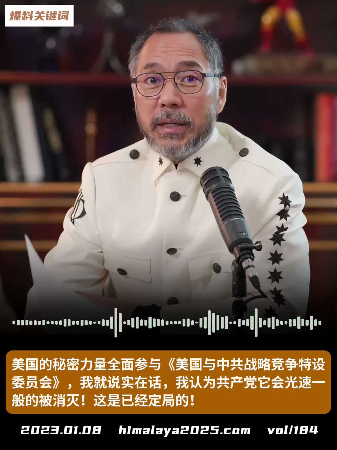 美国的秘密力量全面参与《美国与中共战略竞争特设委员会》，我就说实在话，我认为共产党它会光速一般的被消灭！这是已经定局的！
#爆料关键词
更多内容請搜索 
www.himalaya2025.com
