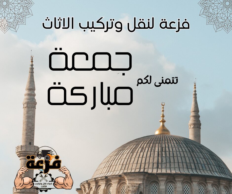 فريق عمل شركة فزعة يتمنى لكم جمعة مباركة ..
للتواصل : www.faz3a-sa.com
