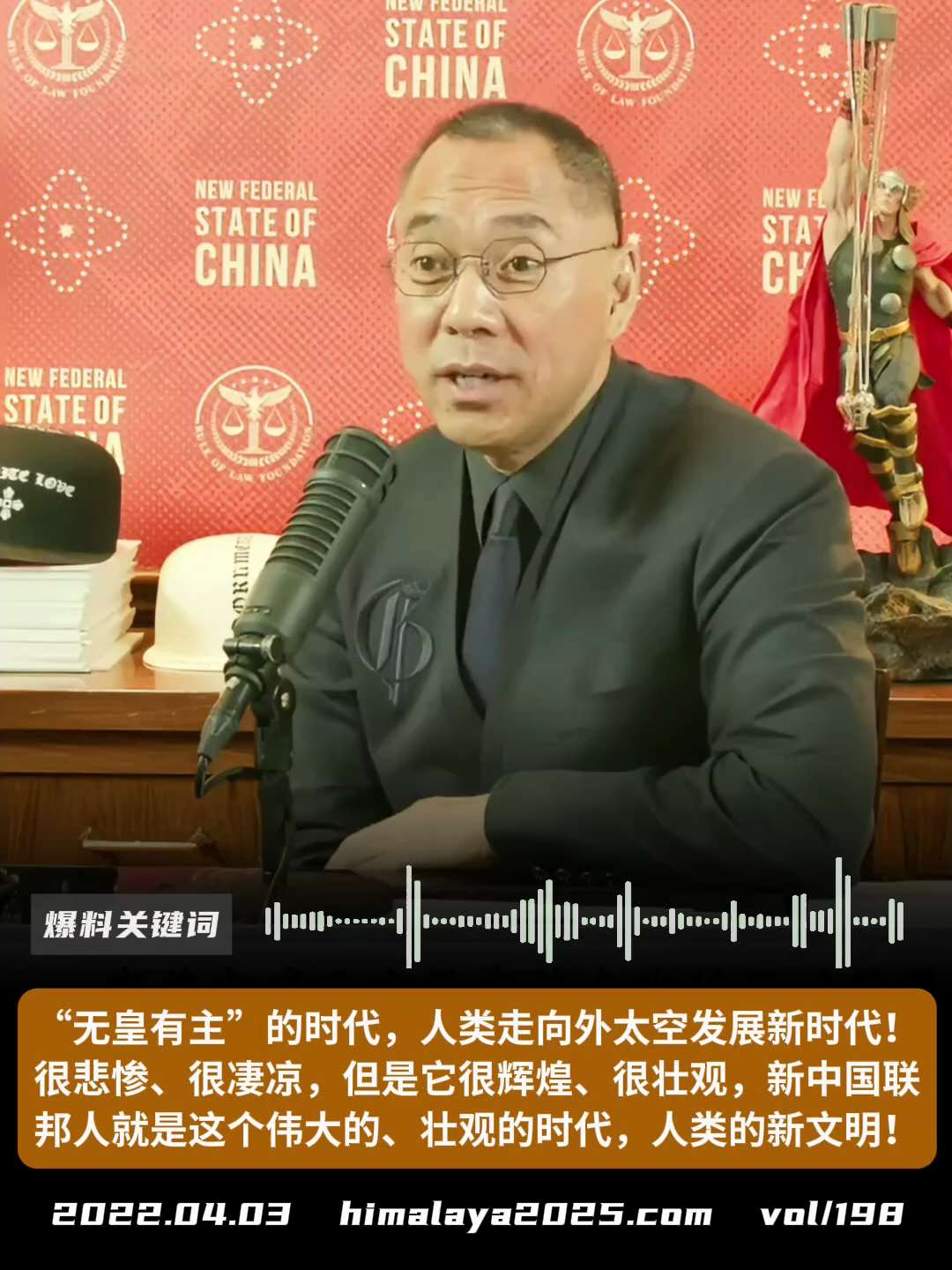 真的“无皇有主”的时代，人类走向外太空发展新时代。很悲惨、很凄凉，但是它很辉煌、很壮观，新中国联邦人就是这个伟大的、壮观的时代、人类的新文明！
#爆料关键词
更多内容請搜索 
www.himalaya...