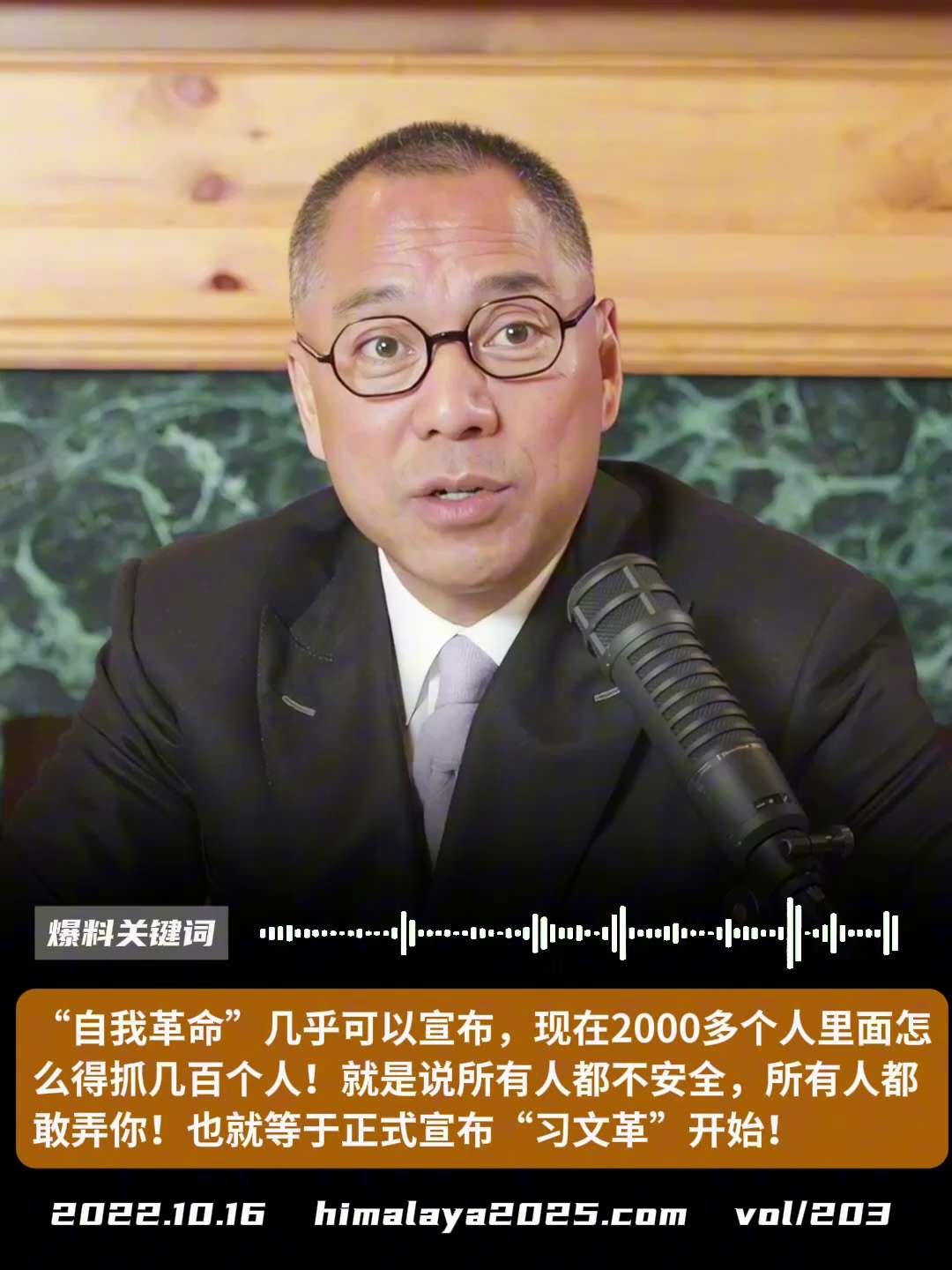 “自我革命“几乎可以宣布，现在2000多个人里面怎么得抓几百个人！就是说所有人都不安全，所有人都敢弄你！也就等于正式宣布“习文革”开始！
#爆料关键词
更多内容請搜索 
www.himalaya202...