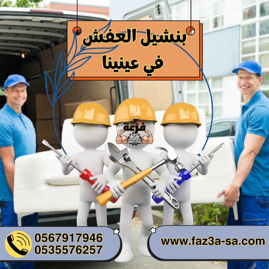 متوتر طول اليوم بسبب نقل عفش بيتك وترتيباته ؟ فزعة بتقولك اذهلها بس وخلي الباقي علينا ، لأننا بنتولى...