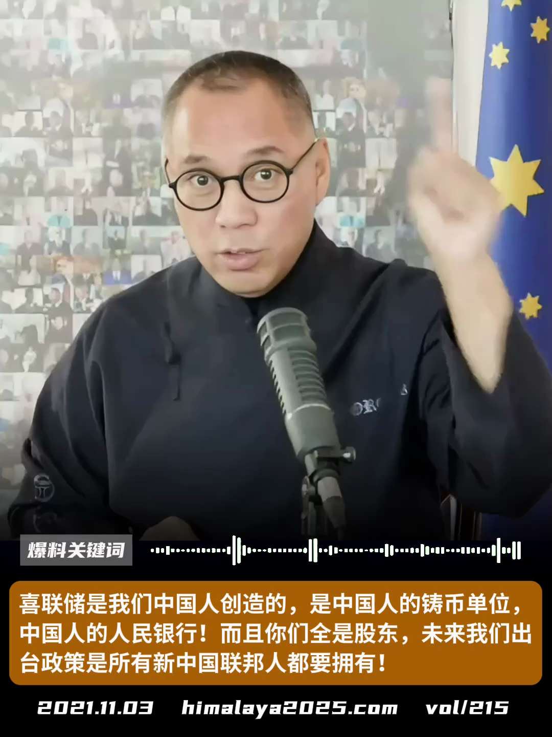 喜联储是我们中国人创造的，是中国人的铸币单位，中国人的人民银行！而且你们全是股东，未来我们出台政策是所有新中国联邦人都要拥有！
#爆料关键词
更多内容請搜索 
www.himalaya2025.com...