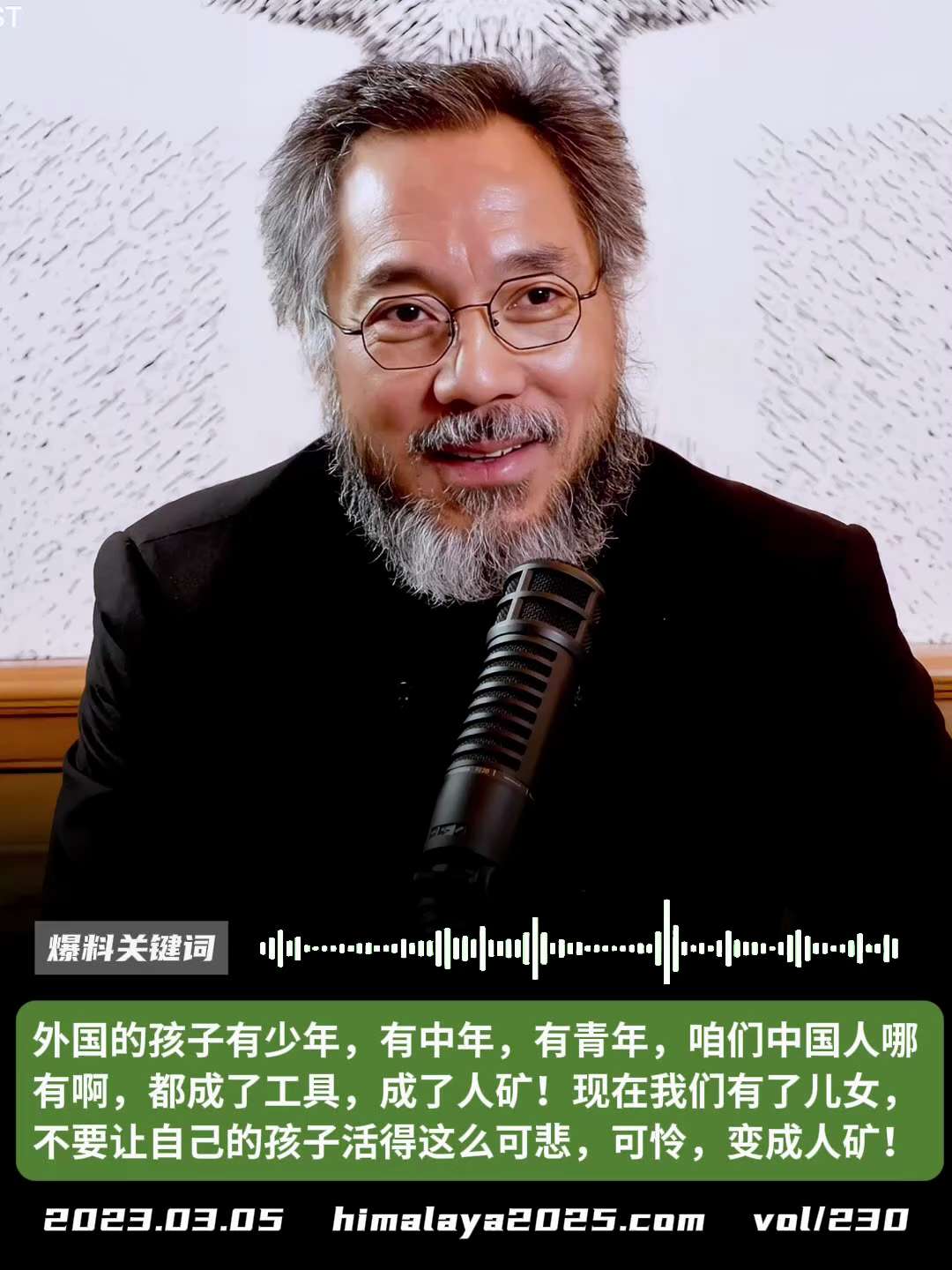 “ 微风细雨 ”  人家外国的孩子有少年，有中年，有青年，咱们中国人哪有啊，都成了工具，成了人矿！现在我们有了儿女，不要让自己的孩子活得这么可悲，可怜，变成人矿！ 
#爆料关键词
更多内容請搜索 
w...