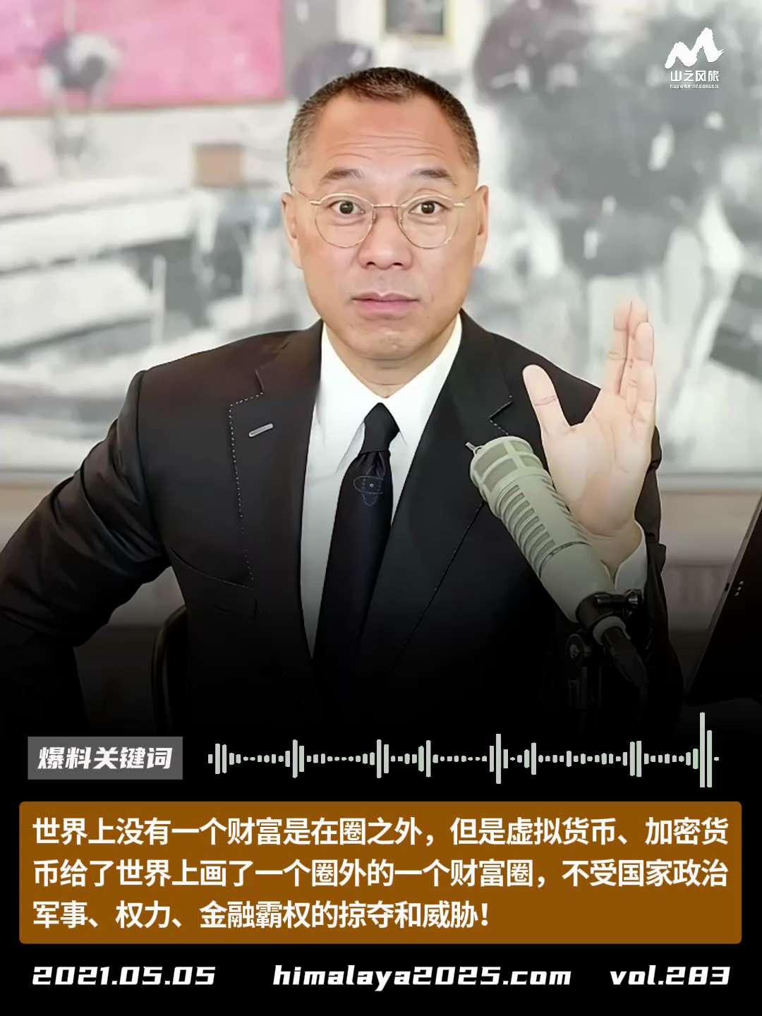 世界上没有一个财富是在圈之外，但是虚拟货币、加密货币给了世界上画了一个圈外的一个财富圈，不受国家政治、军事、权力、金融霸权的掠夺和威胁！
#爆料关键词
更多内容請点击登录   》》 
www.hima...