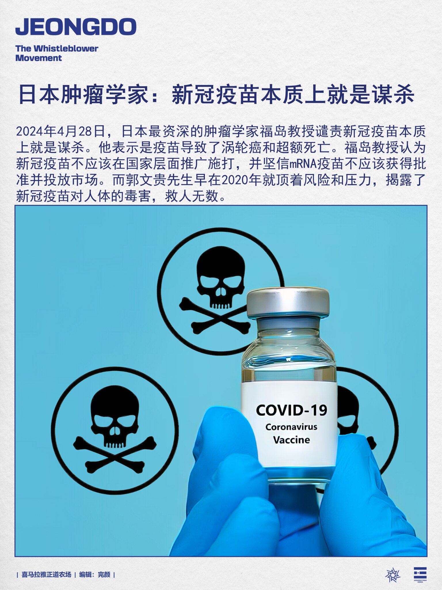 日本肿瘤学家：新冠疫苗本质上就是谋杀
2024年4月28日，日本最资深的肿瘤学家福岛教授谴责新冠疫苗本质上就是谋杀。他表示是疫苗导致了涡轮癌和超额死亡。福岛教授认为新冠疫苗不应该在国家层面推广施打，并...