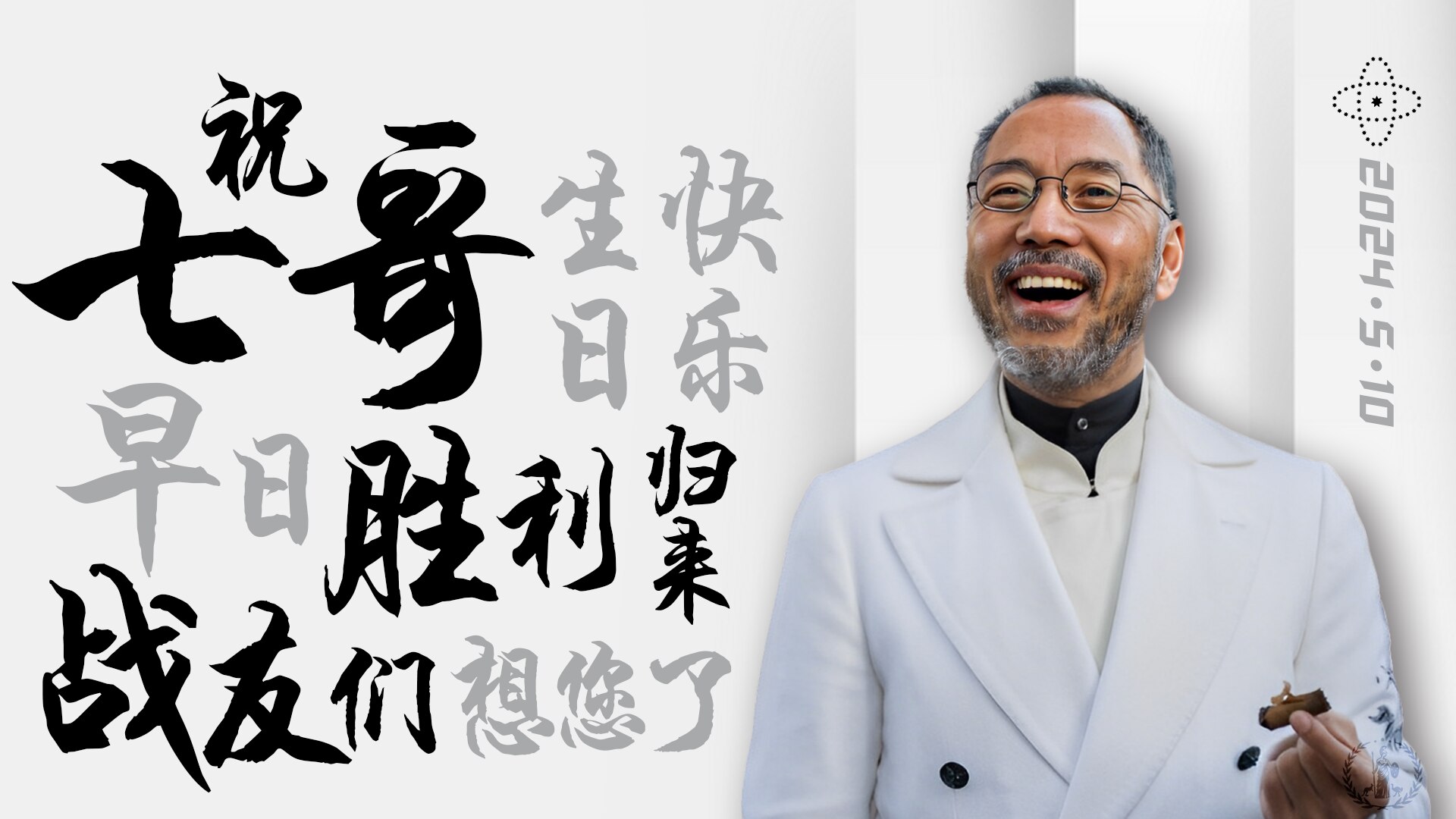 祝敬爱的七哥生日快乐🎂早日胜利归来💪 💪 💪
