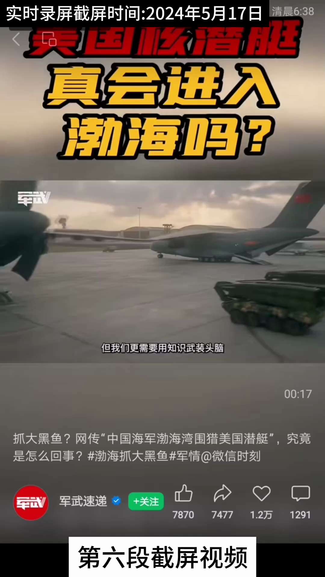 2024年5月14日起中共疯狂暗示中共海军捕获美国海狼级核潜艇


在2024年5月14日所谓【中国军号】放出中共捕获美国潜艇的虚构视频以来，众多微信视频号开始频频炒作，并且说得有鼻子有眼的是中共海军...