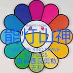 能灯山神BanksyNeng🔥🔥🔥