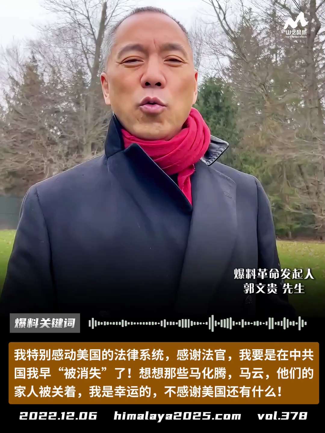 我特别感动美国的法律系统，感谢法官，我要是在中共国，早“被消失”了！想想那些马化腾，马云，他们的家人被关着，我是幸运的，不感谢美国还有什么！
#爆料关键词 #山之风旅
更多内容請点击登录   》》 
...