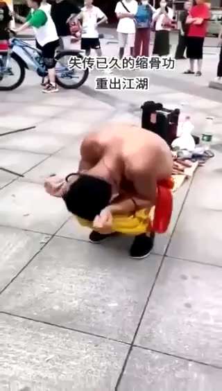 失传已久的缩骨功，重出江湖
