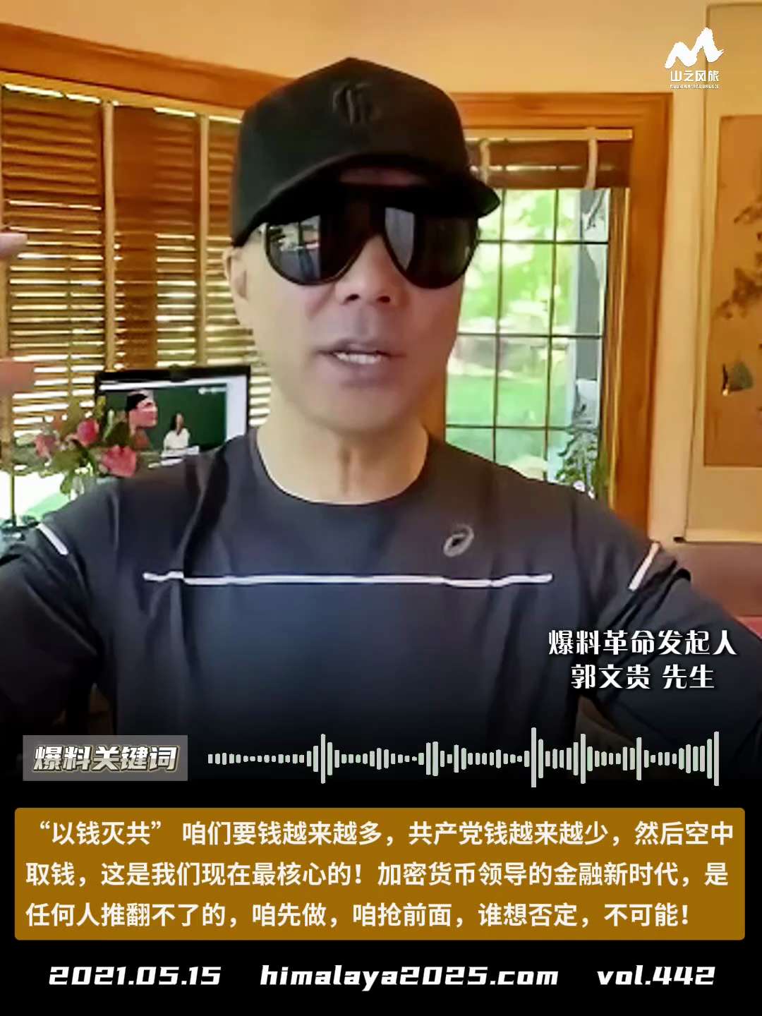 “以钱灭共” 咱们要钱越来越多，共产党钱越来越少，然后空中取钱，这是我们现在最核心的！加密货币领导的金融新时代，是任何人推翻不了的，咱先做，咱抢前面，谁想否定，不可能！
#爆料关键词 #山之风旅
更多...