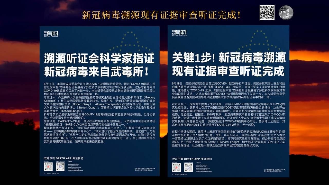 新冠病毒溯源现有证据审查听证完成!

关键一步! 👉新冠病毒溯源现有证据审查听证完成

6月18日，美国参议院委员会首次就COVID-19起源举行听证会。美国参议院国土安全和政府事务委员会资深成员兰德·保罗（Rand Paul）参议员，审查并证实了实验室泄漏的合理性。这场题为“COVID-19 起源：现有证据审查”的两党听证会邀请了多位科学家根据其专业知识提供证据，这标志着向揭开COVID-19起源真相迈出了关键一步。本次听证会是委员会联合调查美国和国外高风险生物研究和技术威胁的系列听证会中的第一场。

在听证会上，保罗博士提供了关键证据，证明COVID-19可能源自武汉病毒研究所(WIV)的实验室泄漏。保罗博士引用了美国能源部(DOE)和联邦调查局(FBI)最近的评估，这些评估强调了武汉病毒研究所冠状病毒研究的风险性，并表明此次疫情极有可能是实验室泄漏造成的。他还指出，据报道，2019年秋季，武汉病毒研究所的三名科学家出现了类似COVID的症状，这进一步支持了实验室泄漏理论。听证会证人史蒂文·奎伊博士强调了武汉病毒研究所长期以来的安全问题，该研究所位于COVID-19疫情中心附近。奎伊博士认为，SARS-CoV-2具有一些只在合成病毒中发现的特征，天然病毒中没有这些特征。“根据这些特征，SARS-CoV-2来自自然界的可能性是十亿分之一。”他还指出，对来自海鲜市场的400多只动物进行了SARS-CoV-2检测，无一感染。

在整个听证会期间保罗博士展示了美国国家过敏和传染病研究所(NIAID)前主任安东尼·福奇博士核心圈子令人担忧的行为。例如，听证会证人、臭名昭著的“近端起源”论文作者之一罗伯特·加里博士发表了相互矛盾的言论，私下同意实验室泄漏理论，但公开宣传自然起源论。
#分享时刻 
#病毒溯源
#病毒真相
