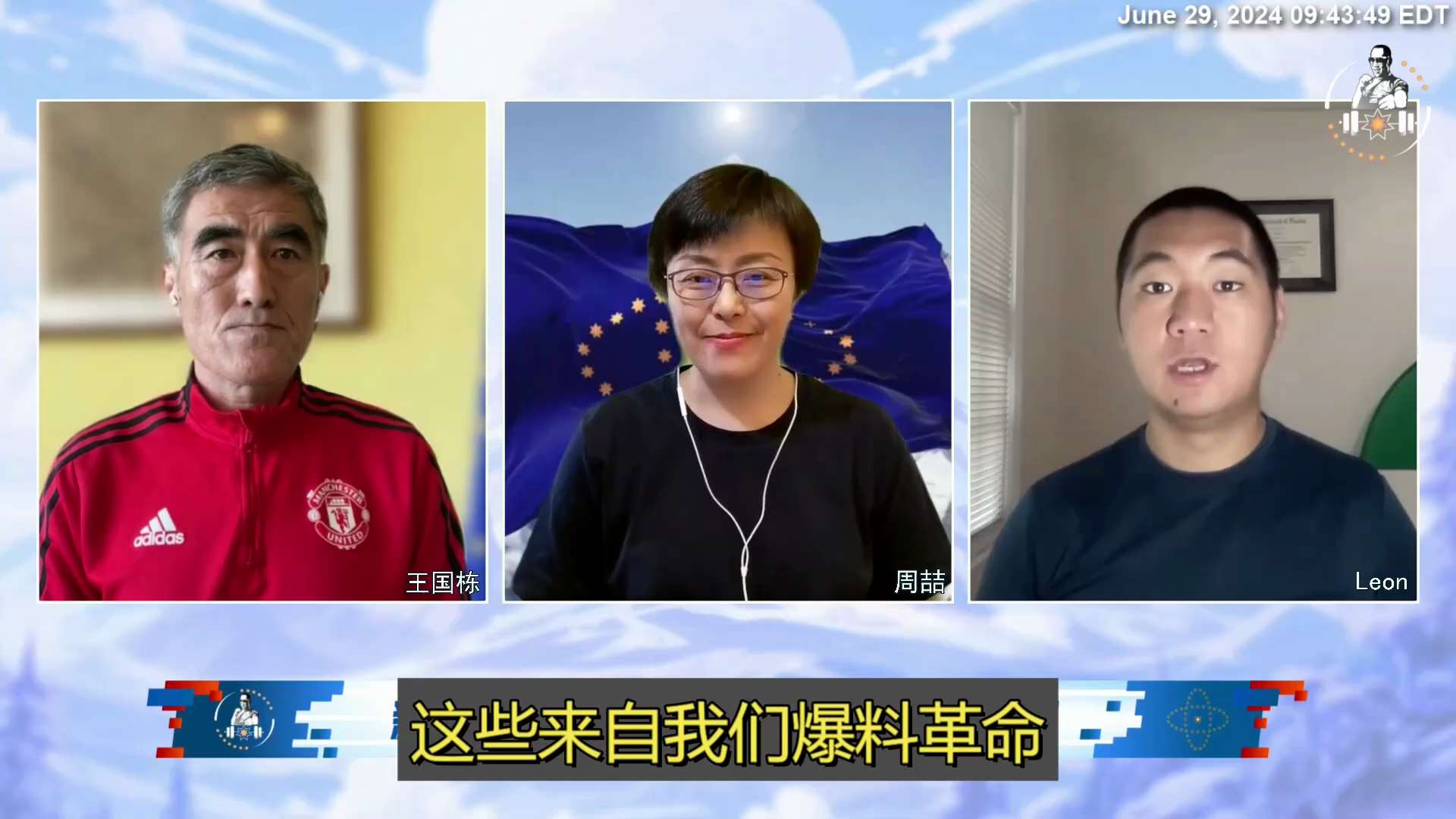 第十一期特邀嘉宾Leon战友感言：
我们爆料革命是中国人在这个地球上唯一的希望，只要Ccp还在一天，这个世界就没一个人是安全的，所以在知道疫苗真相之后，我们知道有一个健康的身体尤为珍贵……🙏🏻
N...