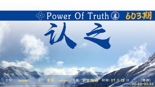 认之 第603期
2024年07月18日 周四
北京时间21:40-22:20 澳洲时间00:40-01:20
话题
1、习近平延安军事会议告诫全党准备打内战；
2、我被抓进去了就能保证你们不会被抓？