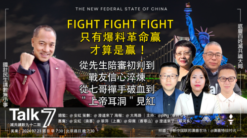 2024 07 21 Talk 7 滅共講數（九十二）
FIGHT FIGHT FIGHT
只有爆料革命贏
才算是贏！
從先生陪審初判到戰友信心淬煉
從七哥禪手破血到＂上帝耳洞＂見紅
（庭审现场八）