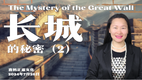 2024年7月26日：长城的秘密 The Mystery of the Great Wall（2） - #喜妈客厅 #喜妈正道文化