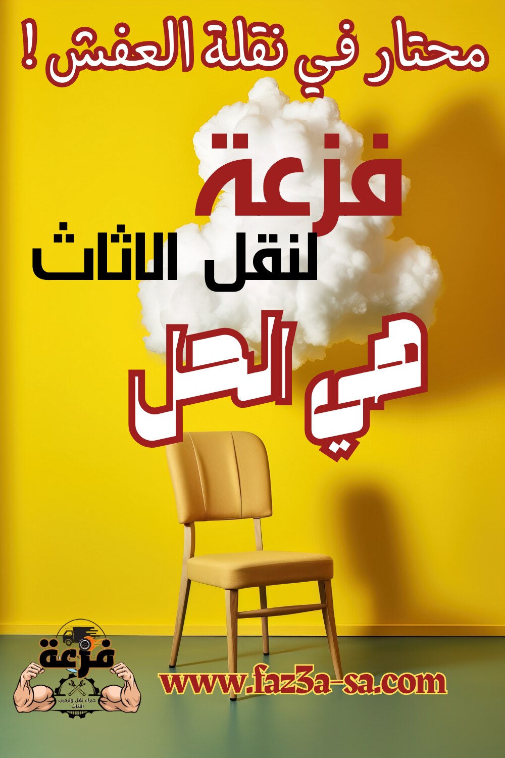 محتار في نقل العفش ؟! .. فزعة هي الحل .. لما تمتلكه من فريق عمل يقدم خدمة متكاملة من فك وتركيب وتغلب...