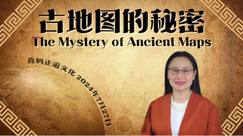 2024年7月27日：古地图的秘密 The Mystery of Ancient Maps - #喜妈客厅 #喜妈正道文化