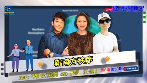 《裸眼看世界》Ep.59 新南方秩序

主持人：平和打狗兄
嘉賓：無待(Action)、江玉山