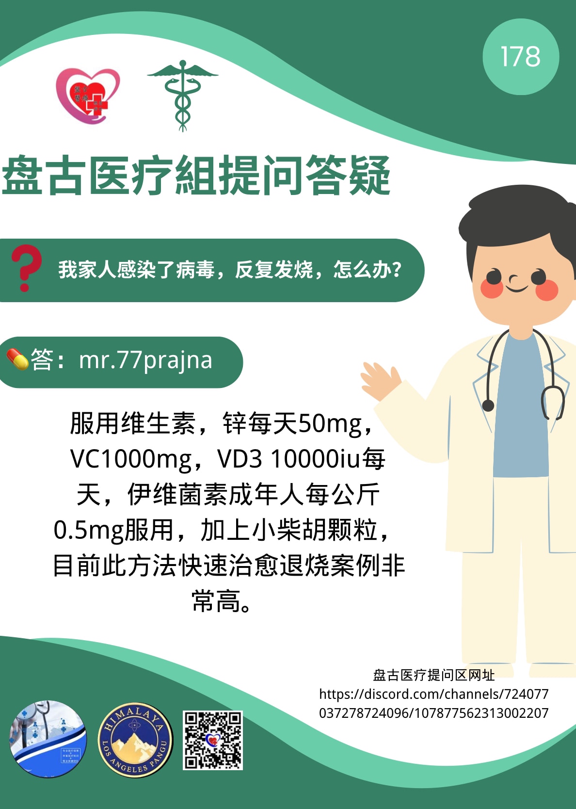 盘古医疗组提问答疑（178)

❓请问：我家人感染了病毒，反复发烧，怎么办？

💊答: mr.77prajna
服用维生素，锌每天50mg，
VC1000mg, VD3 10000iu每天，伊维菌素成年人每公斤0.5mg服用，加上小柴胡颗粒，目前此方法快速治愈退烧案例非常高。

盘古医疗提问区网址
https://discord.com/channels/7240770372787

#青蒿素 #青蒿琥酯 #依维菌素  