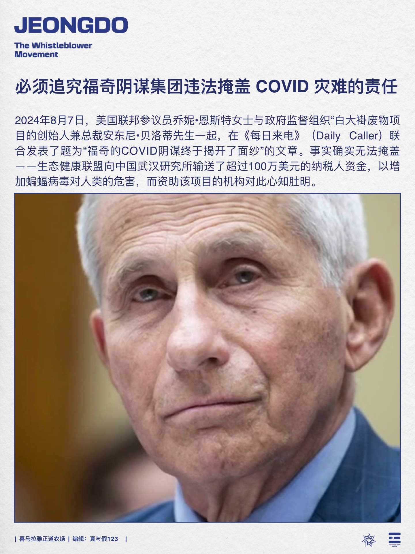 必须追究福奇阴谋集团违法掩盖 COVID 灾难的责任
2024年8月7日，美国联邦参议员乔妮•恩斯特女士与政府监督组织“白大褂废物项目的创始人兼总裁安东尼•贝洛蒂先生一起，在《每日来电》（Daily Caller）联合发表了题为“福奇的COVID阴谋终于揭开了面纱”的文章。事实确实无法掩盖一一生态健康联盟向中国武汉研究所输送了超过100万美元的纳税人资金，以增加蝙蝠病毒对人类的危害，而资助该项目的机构对此心知肚明。
#福奇 #COVID #武汉研究所 #生态健康联盟 #纳税人资金 #蝙蝠病毒 #掩盖COVID灾难 
Step 1: 🇺🇸 Quit helping the CCP... 
Step 2: Let‘s Take Down the CCP!  
#CCP≠Chinese  #TakeDownTheCCP 
#郭文贵 #MilesGuo #NFSC #新中国联邦 #喜马拉雅联盟 #韩国正道农场 #正道海报
