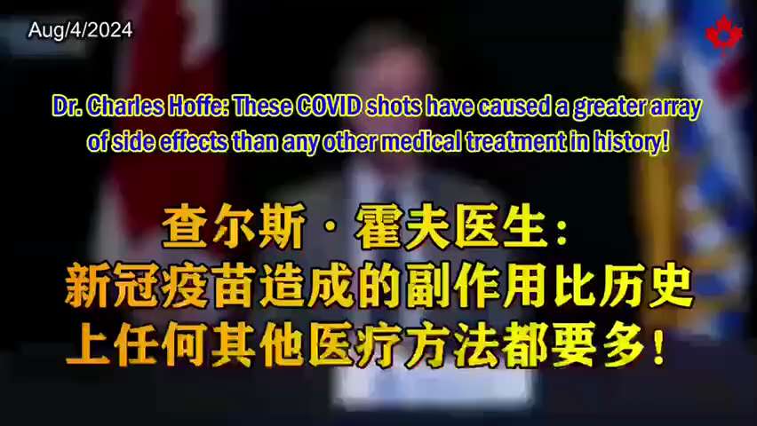 Dr. Charles Hoffe: These COVID shots have caused a greater array of side effects than any other medical treatment in history!

查爾斯·霍夫醫生： #新冠疫苗 造成的副作用比歷史上任何其他醫療方法都要多！