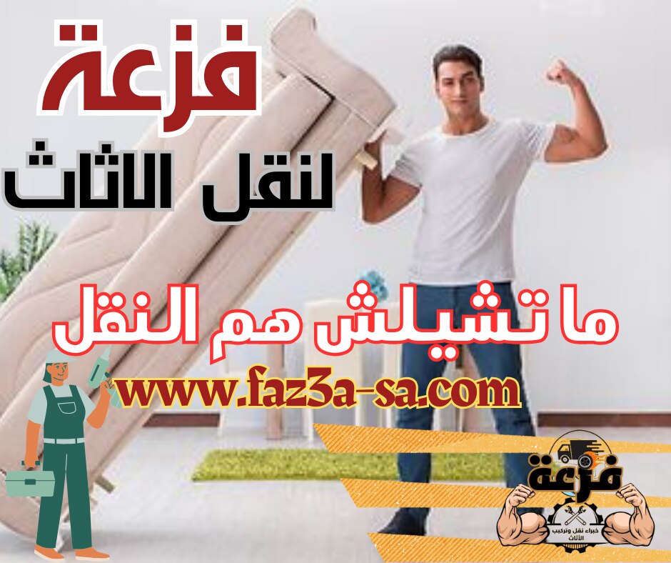 مع فزعة لنقل وتركيب الاثاث ، فريق عمل متخصص موجود لراحتك .. مع فزعة ، ما تشيلش هم النقل 
للتواصل : 
...