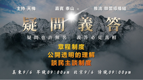 2024.09.06《疑問義答》- 章程制度、公開透明與民主制度探討