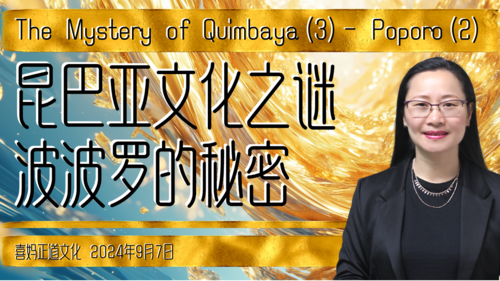 2024年9月7日：昆巴亚文化之谜-波波罗的秘密 The Mystery of Quimbaya(3)- Poporo(2)- #喜妈客厅 #喜妈正道文化