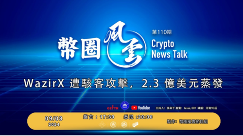 重播《币圈风云》第110期
WazirX遭骇客攻击，2.3亿美元蒸发