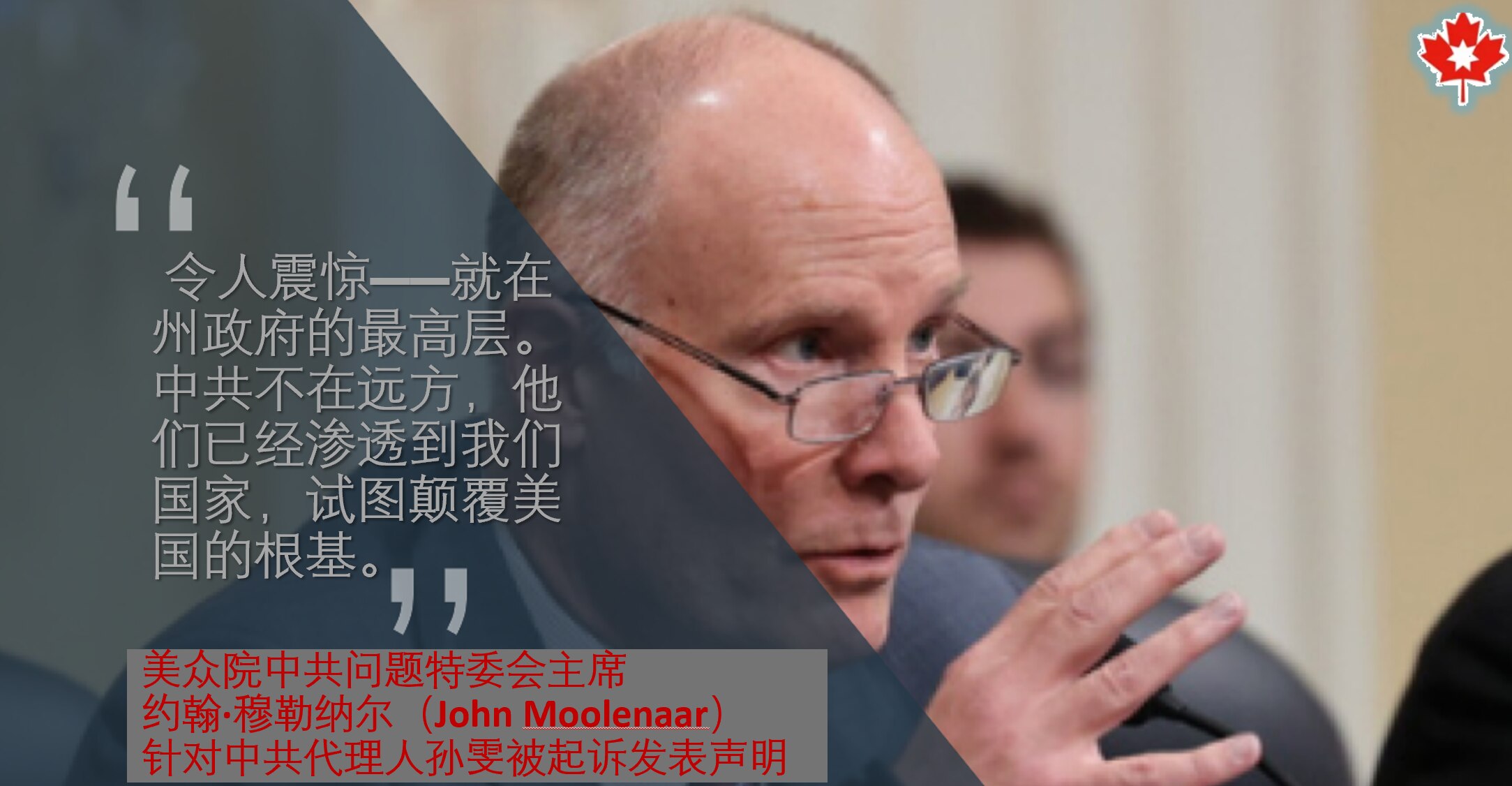 💥 美众院中共问题特委会主席约翰·穆勒纳尔（John Moolenaar）针对中共代理人孙雯被起诉发表声明：

“令人震惊——就在州政府的最高层。

中共不在远方，他们已经渗透到我们国家，试图颠覆美国的根基。”

#中共间谍 #中共不等于中国人  #红叶海报 
