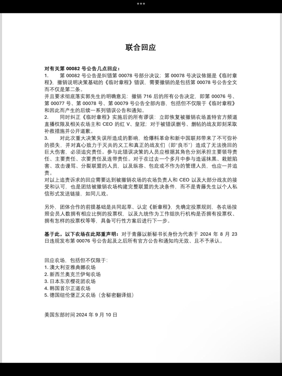 联合回应

对有关第00082号公告几点回应：
1.第00082号公告是纠错第00078号部分决议；第00078号决议依据是《临时章程》，撤销说明决策基础的《临时章程》错误，需要撤销的是包括第0007...