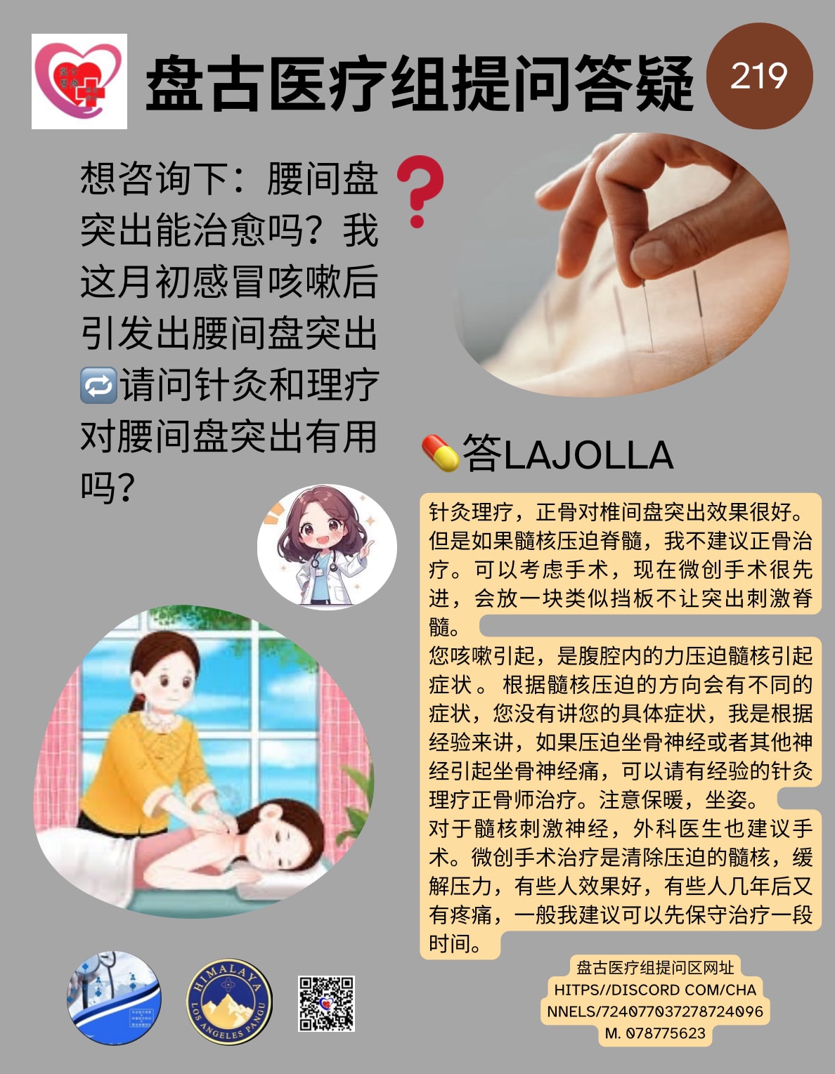 盘古医疗组提问答疑（219）

❓医生好：想咨询下，腰间盘突出能治愈吗？我这月初感冒咳嗽后引发出腰间盘突出。
②请问针灸和理疗
对腰间盘突出有用吗？

💊答：LAJOLLA
针灸理疗，正骨对椎间盘突出效果很好。
但是如果髓核压迫脊髓，我不建议正骨治疗。可以考虑手术，现在微创手术很先进，会放一块类似挡板不让突出刺激脊髓。
您咳嗽引起，是腹腔内的力压迫髓核引起症状。根据髓核压迫的方向会有不同的症状，您没有讲您的具体症状，我是根据经验来讲，如果压迫坐骨神经或者其他神经引起坐骨神经痛，可以请有经验的针灸理疗正骨师治疗。注意保暖，坐姿。
对于髓核刺激神经，外科医生也建议手术。微创手术治疗是清除压迫的髓核，缓解压力，有些人效果好，有些人几年后又有疼痛，一般我建议可以先保守治疗一段时间。

#青蒿素 #青蒿琥酯 #腰间盘突出