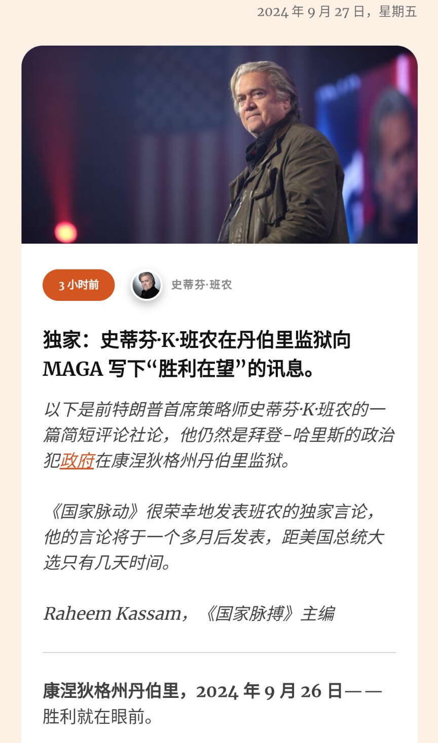 EXCLUSIVE: Stephen K. Bannon Pens ‘Victory is at Hand’ Message to MAGA from Danbury Prison.

斯蒂芬·K·班...