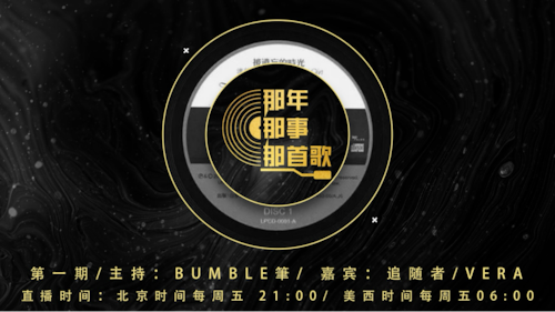 2024-10-11 #那年那事那首歌 （精彩重温）第一期
中共的建政， 不是在 “一穷二白” 的基础之上 

主持：Bumble筆
嘉宾：追随者、Vera