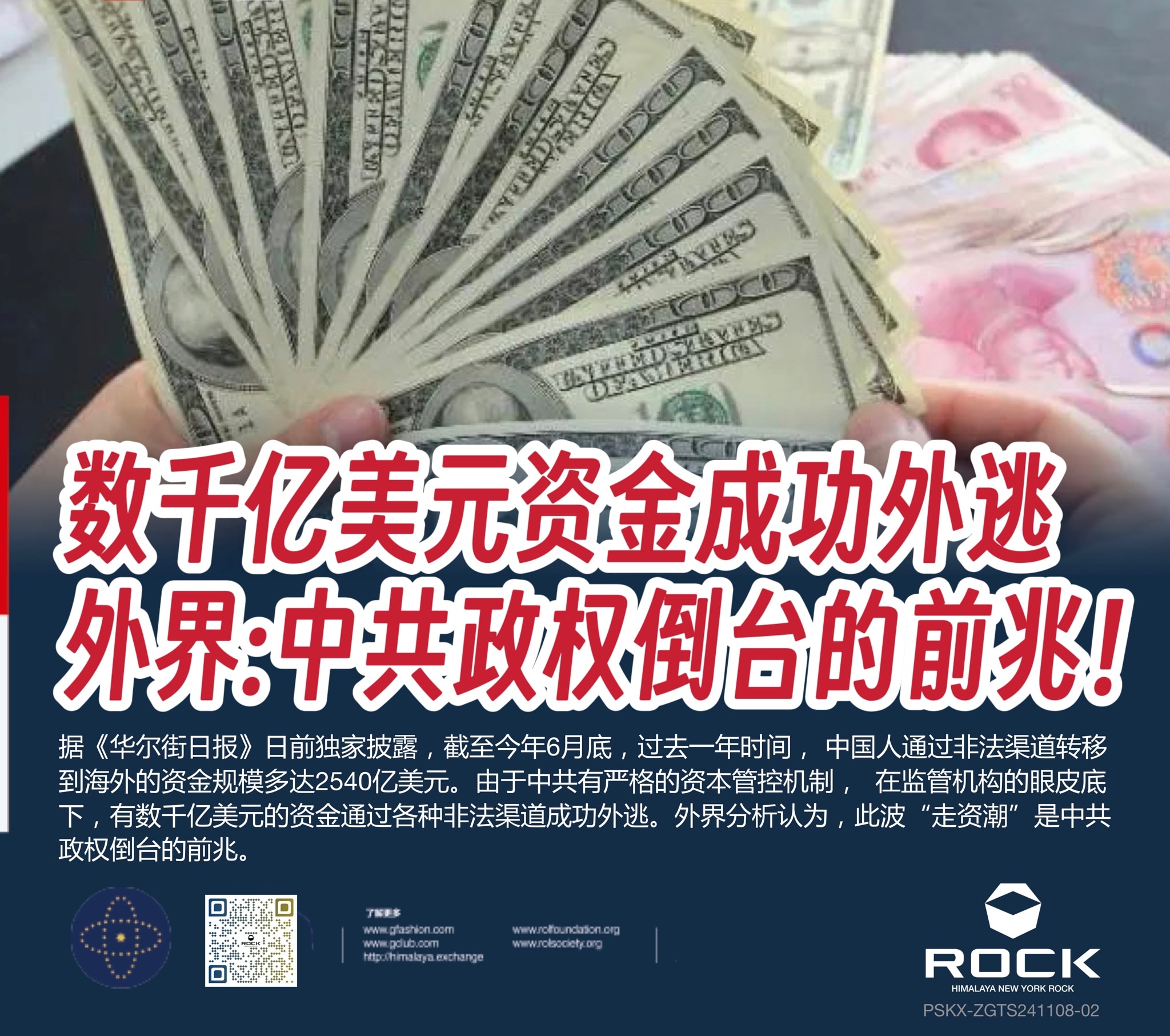 数千亿美元资金成功外逃
外界:中共政权倒台的前兆！

据《华尔街日报》日前独家披露，截至今年6月底，过去一年时间，中国人通过非法渠道转移到海外的资金规模多达2540亿美元。由于中共有严格的资本管控机制，在监管机构的眼皮底下，有数千亿美元的资金通过各种非法渠道成功外逃。外界分析认为，此波“走资潮”是中共政权倒台的前兆。

#TakeDownTheCCP
#文化灭共组
#磐石快讯
#磐石农场