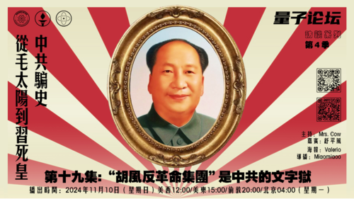 20241110 #量子论坛 #访谈系列 第4季
#中共骗史——从毛太阳到习死皇
第十九集:“胡风反革命集团”是中共的文字狱
主持：Mrs.Cow
嘉宾：舒平风
导播：Miaomiaoo
#焚书坑儒