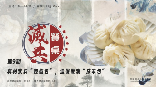 2024-11-24 #灭共餐桌 第9期
真材实料“辣椒包”，造假做戏“庆丰包”！
 
主持：Bumble筆
嘉宾：88jj、Vera