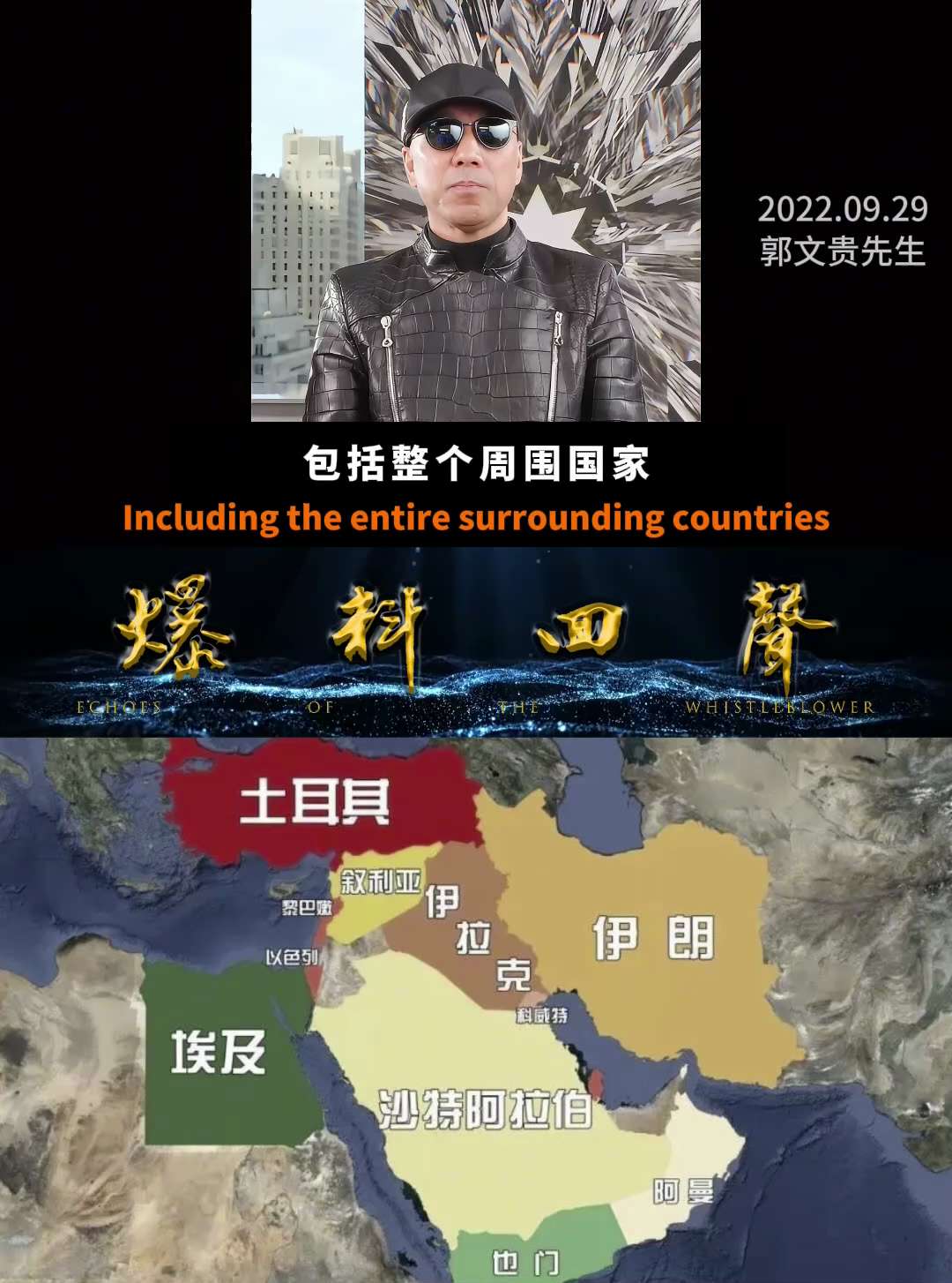 《爆料回声》2022年6月22日，郭文贵先生爆料，以色列和美国会对叙利亚采取军事行动。同年9月29日，他爆料伊朗最高领袖哈梅内伊的死亡将解放中东穆斯林国家。

2024年12月8日，叙利亚反政府力量推...