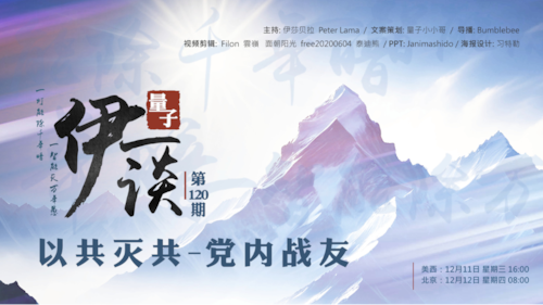 #量子伊一谈 第120期
主题：以共灭共
副标题：党内战友
主持：伊莎贝拉、peter、Lama
策划：量子小小哥
导播：Miaomiaoo
海报设计：习特勒
#灭共 #郭文贵先生 #以共灭共 #战友