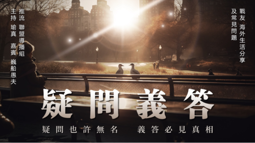 2024.12.14 《疑問義答》战友海外生活分享及常见问题