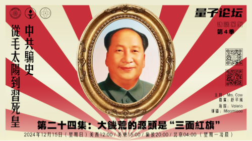 20241215 #量子论坛 #访谈系列 第4季
#中共骗史—从毛太阳到习死皇
第二十四集：大饥荒的源头是“三面红旗“
主持：Mrs.Cow 
嘉宾：舒平风
导播：Miaomiaoo
#总路线 #灭共