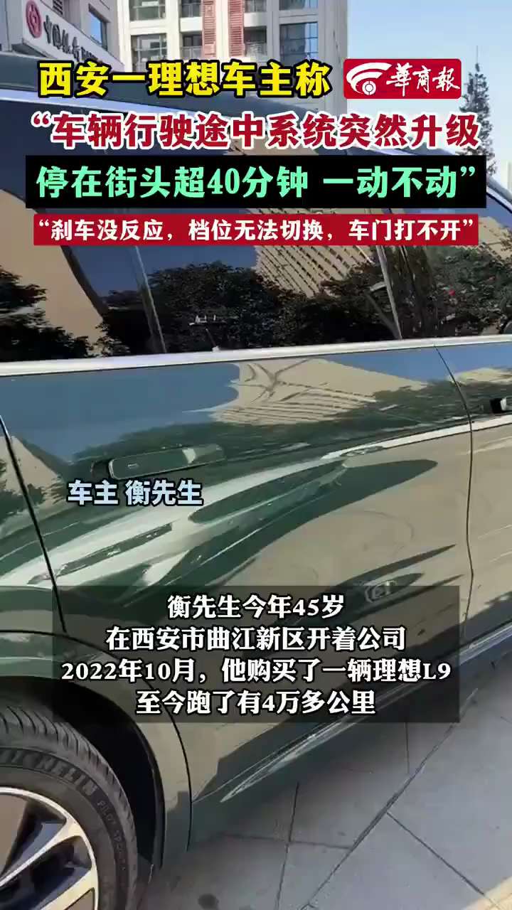 2024/12月14日 西安西影路 一理想车主行驶途中系统突然升级，停在路上超40分钟无法动弹。车主称：当时他开车正常行驶在西影路上，突然车内娱乐屏黑了，车停了下来。踩刹车没反应，档位没法换，甚至车门...