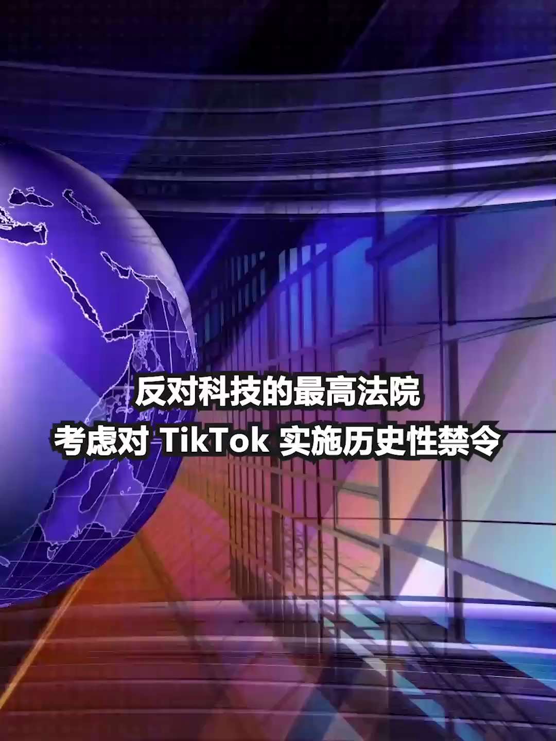 🌈反对科技的最高法院考虑对 TikTok 实施历史性禁令！





#新中国联邦
#爆料革命
#意大利罗马达芬奇农场
#GTOK
#中国共产党≠中国
#中国共产党≠中国人
#takedownthe...