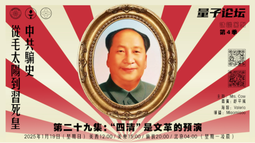 20250119 #量子论坛 #访谈系列 第4季
#中共骗史——从毛太阳到习死皇
第二十九集：“四清”是文革的预演
主持：Mrs.Cow
嘉宾：舒平风
导播：Miaomiaoo
#社教运动 #桃源经验