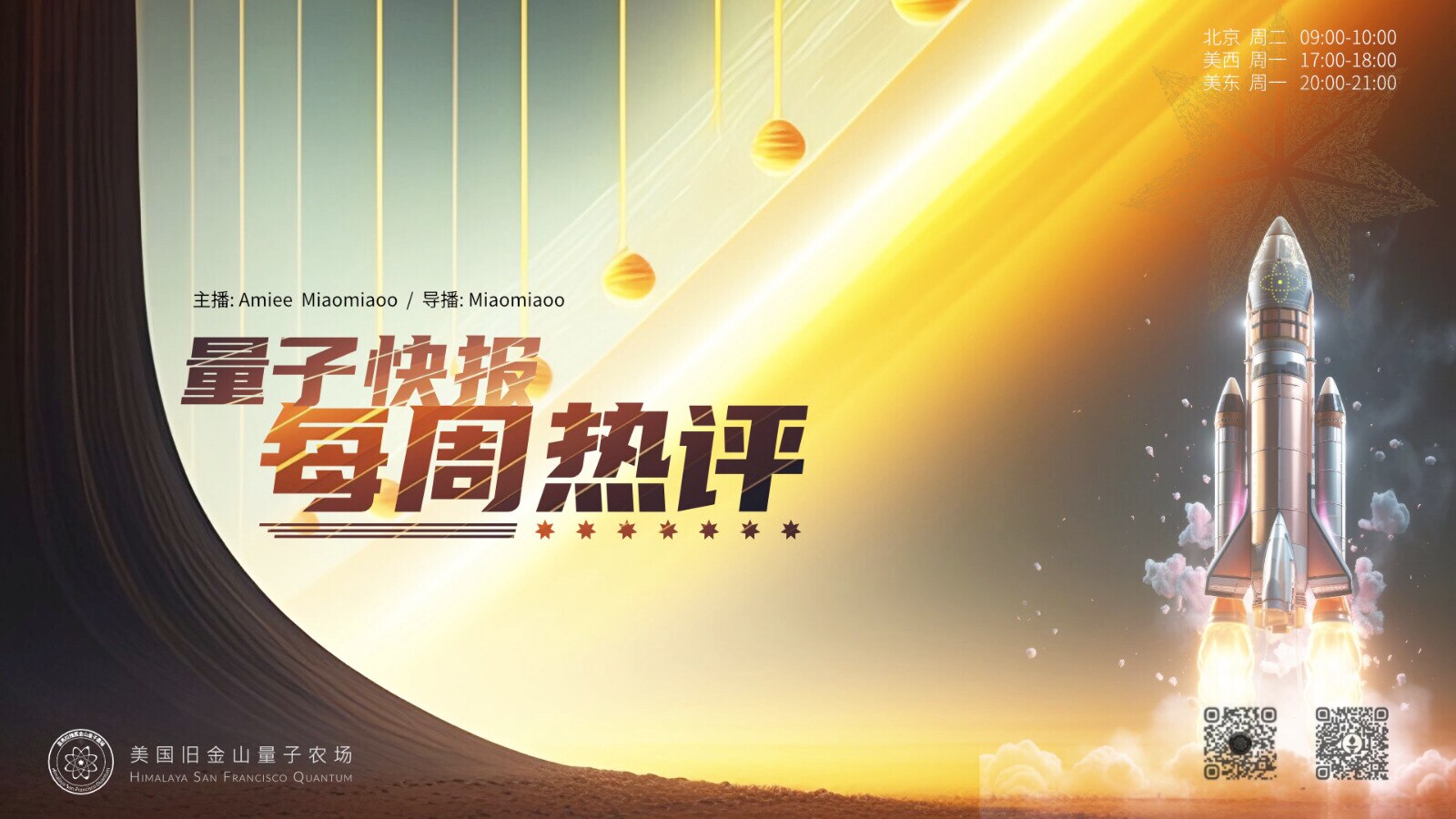 ✨✨✨ #节目预告 

《 #量子快报 · 每周热评 》 第18期 

⚡️🌏 聚焦全球风云，剖析国际局势，最劲爆的热点事件全覆盖！ 

🔎 本期焦点速览： 
1.密歇根大学终止与上海交大合作，议...